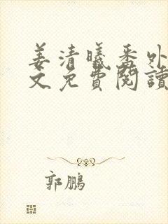 姜清曦番外篇全文免费阅读笔趣阁