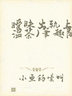 暧昧出轨上位(温茶)笔趣阁