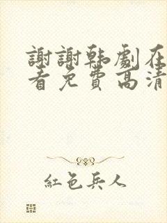 谢谢韩剧在线观看免费高清