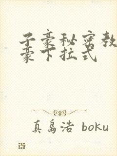 子豪秘密教学土豪下拉式