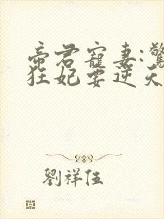 帝君宠妻:惊世狂妃要逆天封面