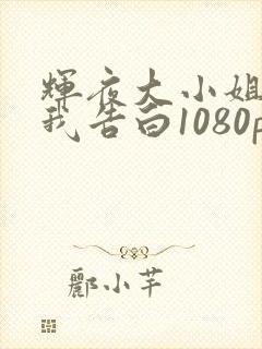 辉夜大小姐想让我告白1080p