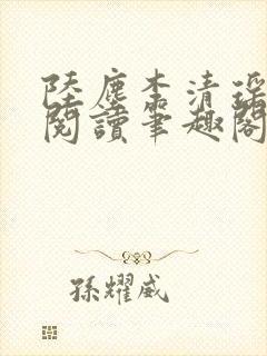 陆尘李清瑶在线阅读笔趣阁