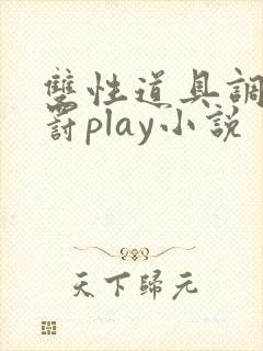 双性道具调教惩罚play小说