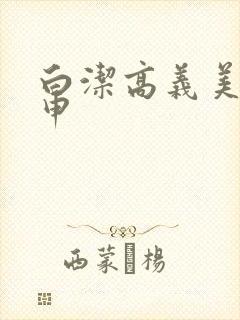 白洁高义美红王申