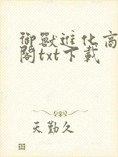 御兽进化商笔趣阁txt下载