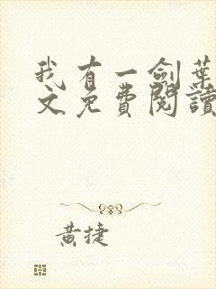 我有一剑叶观全文免费阅读全文