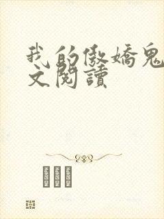 我的傲娇鬼夫全文阅读