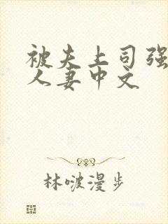 被夫上司强暴的人妻中文