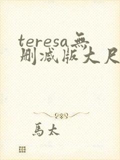 teresa无删减版大尺度电影