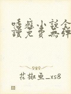 嗜瘾小说全文阅读免费无弹窗笔趣阁