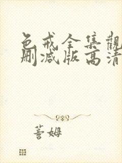 色戒全集观看无删减版高清