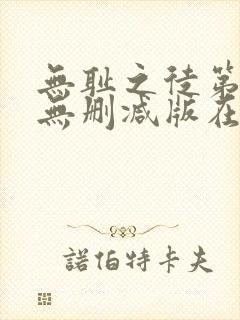 无耻之徒第3季无删减版在线观看