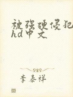 被强硬侵犯人妻hd中文