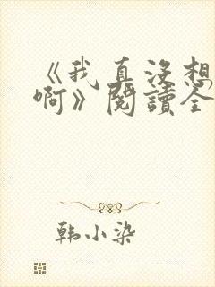 《我真没想重生啊》阅读全文封面