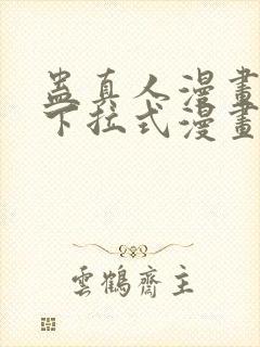 蛊真人漫画免费下拉式漫画星球