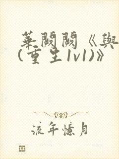 华阙阙《与姐婿(重生1v1)》封面