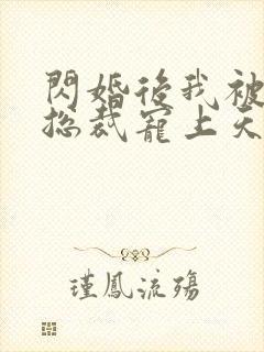 闪婚后我被亿万总裁宠上天短剧封面