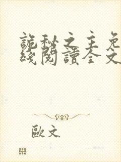 诡秘之主免费在线阅读全文封面