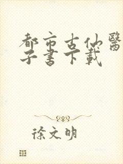 都市古仙医 电子书下载封面