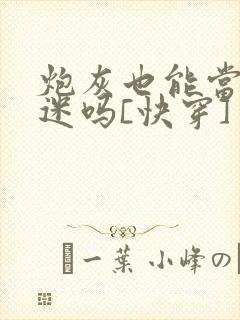 炮灰也能当万人迷吗[快穿]