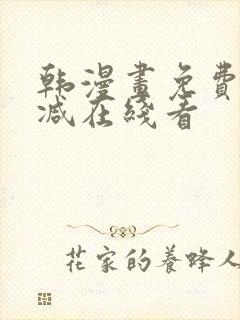 韩漫画免费无删减在线看