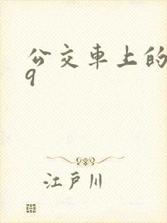 公交车上的诗请9