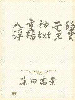 八重神子的堕落浮殇txt免费