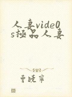 人妻vide0s极品人妻封面