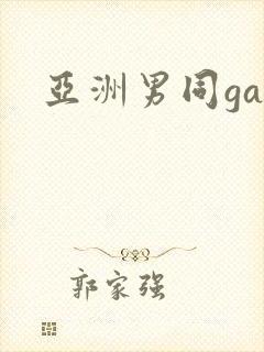 亚洲男同gay