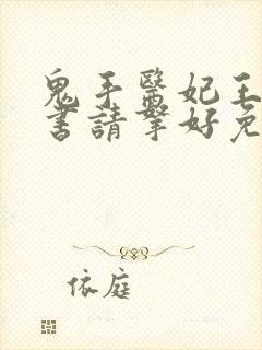 鬼手医妃王爷休书请拿好免费阅读