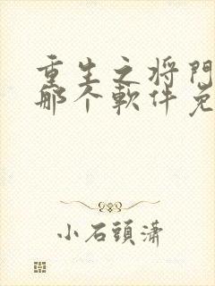 重生之将门毒后那个软件免费阅读