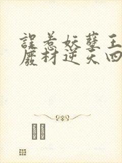 误惹妖孽王爷 废材逆天四小姐