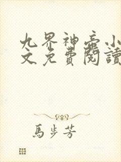九界神帝小说全文免费阅读