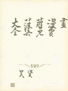 大菠萝漫画韩漫全集免费封面