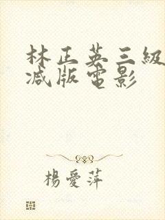 林正英三级无删减版电影