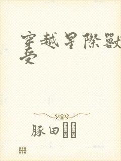 穿越星际兽人主受