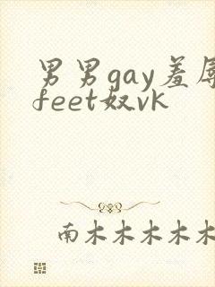 男男gay羞辱feet奴vk