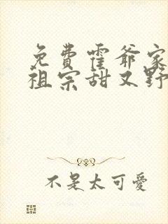 免费霍爷家的小祖宗甜又野阅读封面