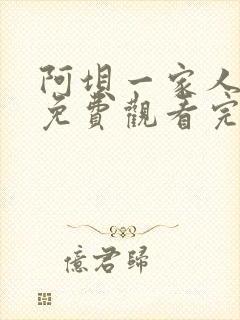 阿坝一家人短剧免费观看完整版高清