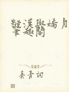 糙汉与娇月半喵笔趣阁