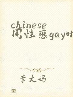 chinese同性恋gay啪啪啪