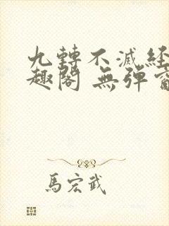 九转不灭经 笔趣阁 无弹窗