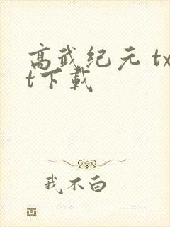 高武纪元 txt下载