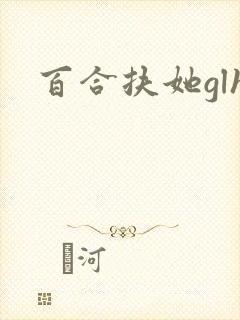 百合扶她glh封面