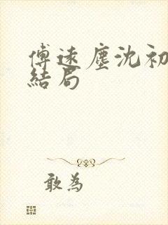 傅远尘沈初岫大结局