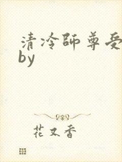 清冷师尊受罚记by封面