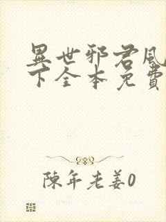 异世邪君风凌天下全本免费阅读