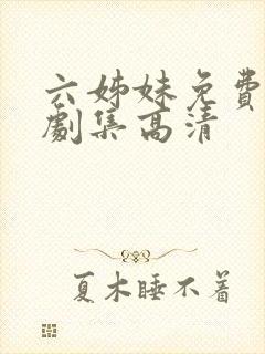 六姊妹免费电视剧集高清