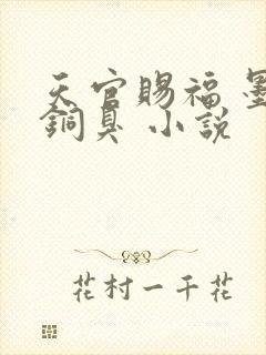 天官赐福 墨香铜臭 小说封面